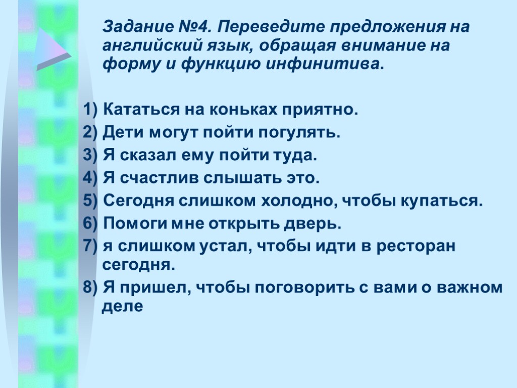 Задание №4. Переведите предложения на английский язык, обращая внимание на форму и функцию инфинитива.